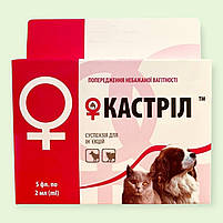 Кастріл 2 мл ін'єкційний контрацептив для собак і кішок, 1 шт, фото 2