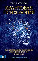 Квантова психологія Роберт Уілсон