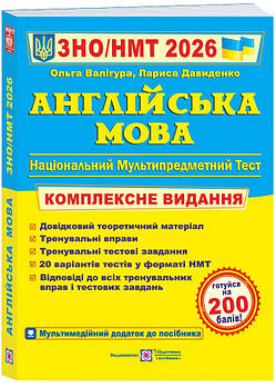 Англійська мова. Комплексна підготовка до ЗНО/НМТ 2026