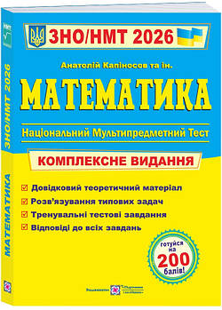 Математика. Комплексна підготовка до ЗНО/НМТ 2026