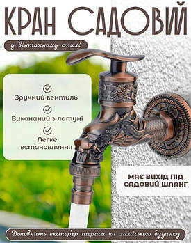 Кран садовий у вінтажному стилі, вуличний кран для води у дворі має вихід під садовий шланг