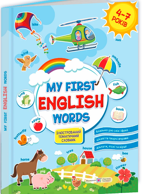 Книга Мої перші англійські слова. Ілюстрований тематичний словник для дітей 4–7 років. Оксана Косован