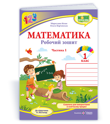 Математика. Робочий зошит для 1 класу. Частина 1 (до підручн. Н. Листопад)