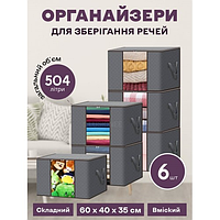 Набір органайзерів із 6 штук 60 х 40 х 35 см для зберігання речей, одягу, білизни в шафу, комод, тумбочку