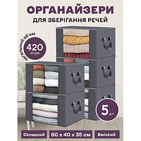 Набір органайзерів із 5 штук 60 х 40 х 35 см для зберігання речей, одягу, білизни в шафу, комод, тумбочку