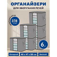 Набір органайзерів із 6 штук 48 х 47 х 28 см (378 л) для зберігання речей, одягу, білизни в шафу, комод, тумбочку