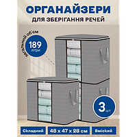 Набір органайзерів із 3 штук 48 х 47 х 28 см (189 л) для зберігання речей, одягу, білизни в шафу, комод, тумбочку