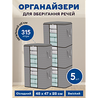 Набір органайзерів із 5 штук 48 х 47 х 28 см (315 л) для зберігання речей, одягу, білизни в шафу, комод, тумбочку