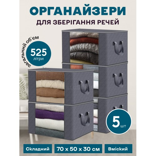 Набір органайзерів із 5 штук 70 х 50 х 30 см для зберігання речей, одягу, білизни в шафу, комод, тумбочку, фото 1