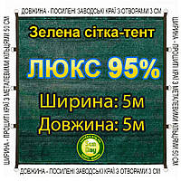 5x5м 95% Люкс Тент із сітки маскувальної затіняючої. З кільцями та прошитими краями.