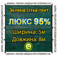 5x8м 95% Люкс Тент із сітки маскувальної затіняючої. З кільцями та прошитими краями.