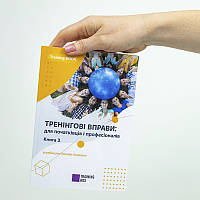 Посібник "Тренінгові вправи: для початківців та професіоналів, книга 3", Ніколаєв Леонід