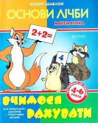 4-6 років. Зшитий шаблон. Основи лічби. Математика. Вчимося рахувати , Веско