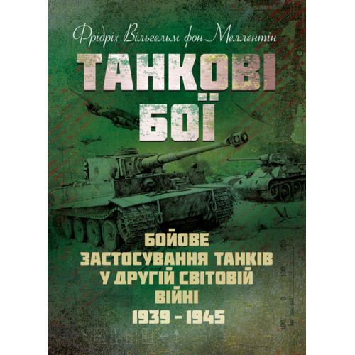 Книга "Танкові бої. Бойове застосування танків у Другій світовій війні. 1939-1945", фото 1