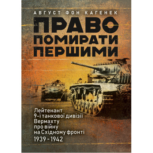 Книга "Право помирати першими. Лейтенант 9-ї танкової дивізії вермахту про війну на Східному фронті", фото 1
