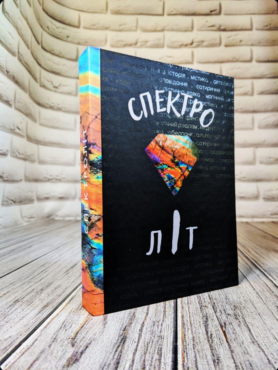 Книга Збірка оповідань "СпектроЛІТ", фото 1