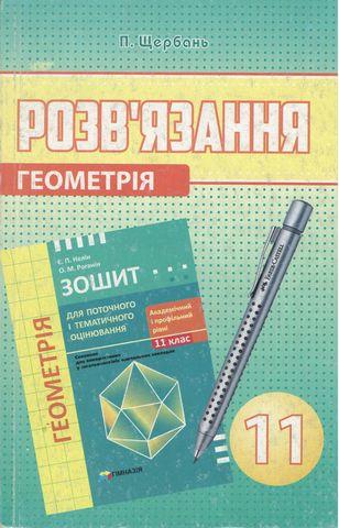 11 клас. Геометрія. Розв'язання до посібника Е. П. Нелін, О. М. Роганін (Зошит для поточного і тематичного, фото 1