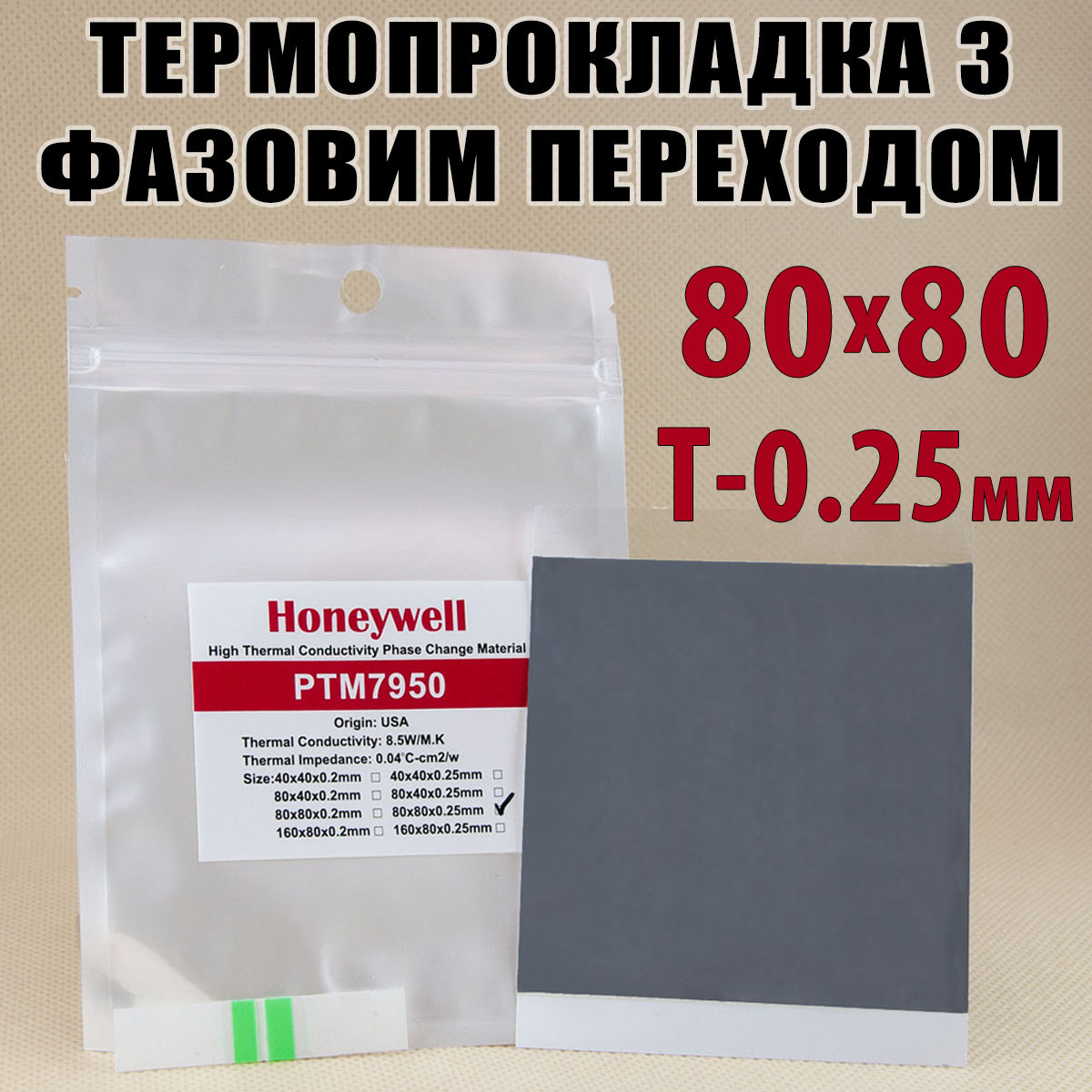 Термопрокладка з фазовим переходом Honeywell PTM7950 0,25 x 80 x 80 мм 8,5 W/mK для процесора термоінтерфейс, фото 1