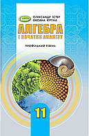 11 клас. Алгебра і початки аналізу, Підручник. Початок вивчення на поглибленому рівні з 8 класу. Профільний
