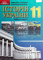 11 клас. Історія України. Підручник (Рівень стандарту), (Струкевич), Грамота