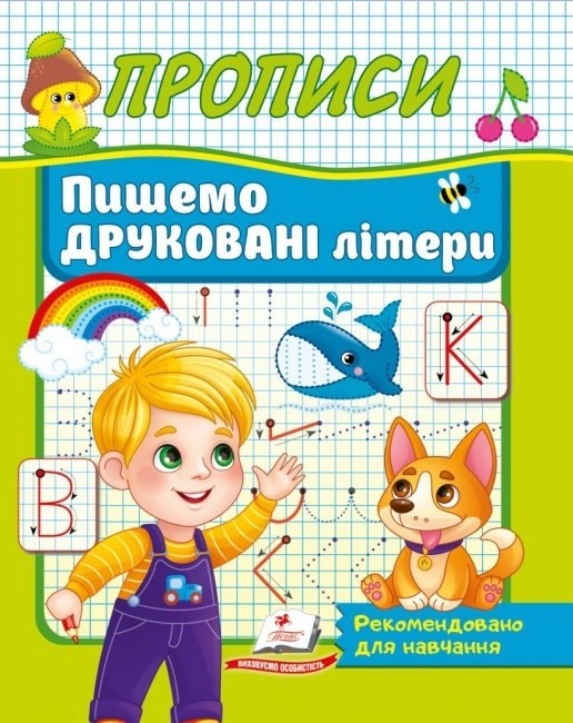 Прописи Пишемо друковані літери. Рекомендовано для навчання викладачами, фото 1