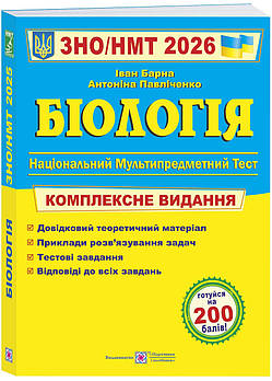 Біологія. Комплексна підготовка до ЗНО/НМТ 2026