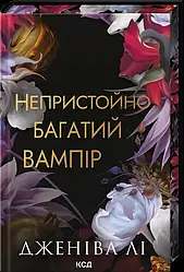 Непристойно багатий вампір. Книга 1. Дженіва Лі