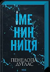 Книга. Іменинниця. Пенелопа Дуглас