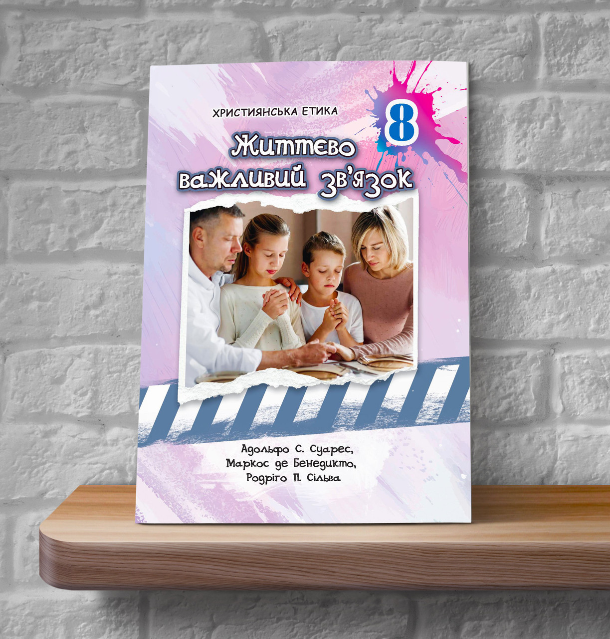 Християнська етика. Життєво важливий зв'язок. 8 клас (Підручник для учнів, укр.)