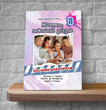 Християнська етика. Життєво важливий зв'язок. 8 клас (Посібник для вчителів, укр.), фото 1