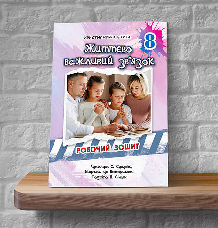 Християнська етика. Життєво важливий зв'язок. 8 клас (Робочий зошит, укр.), фото 1