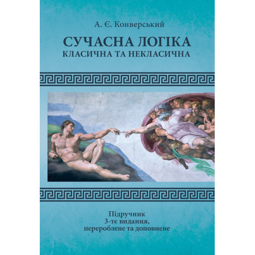 Книга "Сучасна логіка (класична та некласична). 3-тє вид. перероб. та доп" Конверський А. Є., фото 1