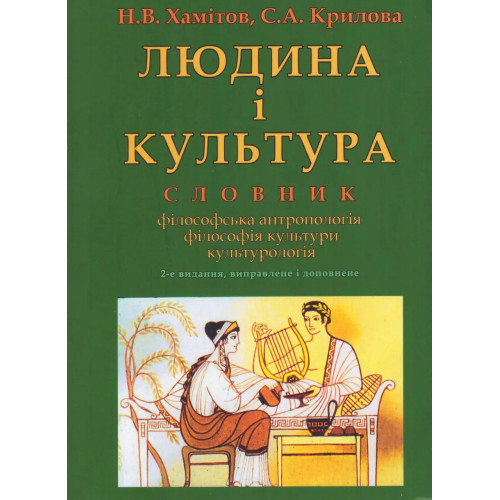 Книга "Людина і культура: словник" Хамітов Н., фото 1
