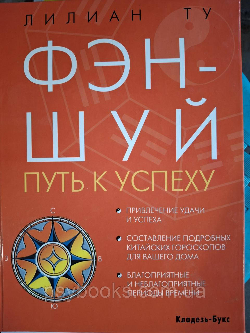 Книга ФЕН-ШУЙ шлях до успіху, автор Ліліан Ту, фото 1