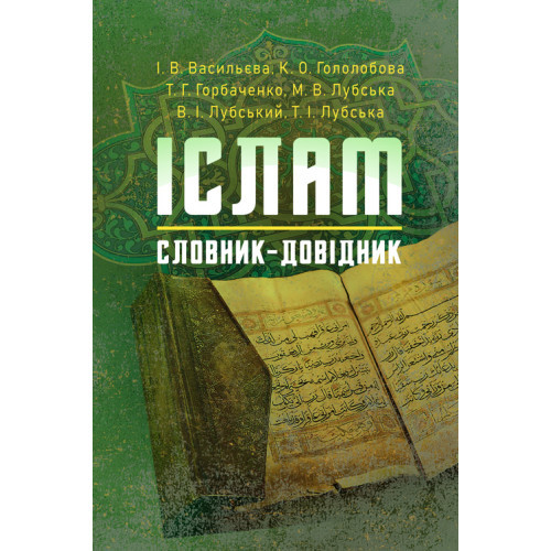 Книга "Іслам. Словник-довідник" Т. Г. Горбаченко і В. І. Лубського, фото 1