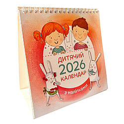Календар перекидний Дитячий календар 2026 (з наліпками) Гірка