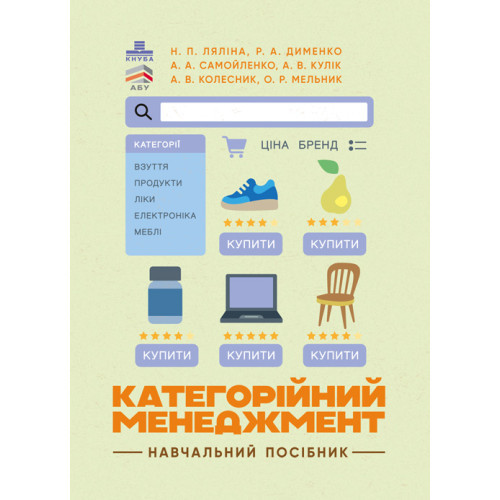 Книга "Категорійний менеджменет: навчальний посібник" Н. П. Ляліна, фото 1
