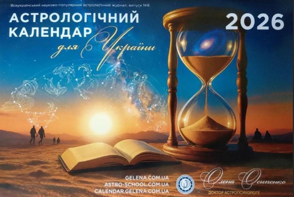 Астрологічний календар для України на 2026 рік ( українською мовою ), фото 1