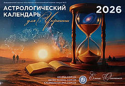 Астрологічний календар для України на 2026 рік ( російською мовою ), Місячний календар Осипенко