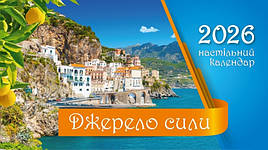 Календар настільний перекидний "Джерело сили" 2026 (укр.)
