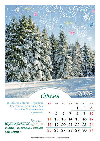 Календар настінний перекидний "Ісус Христос учора, і сьогодні, і навіки Той Самий!" 2026 (укр., адвент.), фото 1
