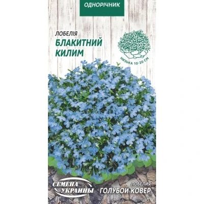 Лобелія БЛАКИТНИЙ КИЛИМ [0,05г] (СУВ), фото 1