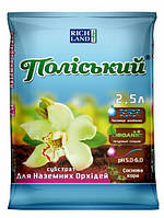 Поліський субстрат для наземних орхідей 2,5 л
