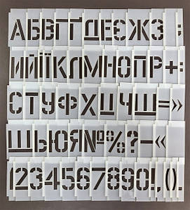 Трафарети літер та цифр набірні