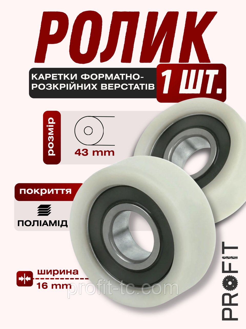 Ролик каретки форматно-розкрійних верстатів, пластикове покриття 43х16 мм, фото 1