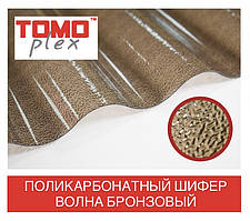 TOMO PLEX Шифер полікарбонатний ВОЛНА бронзовий текстурований