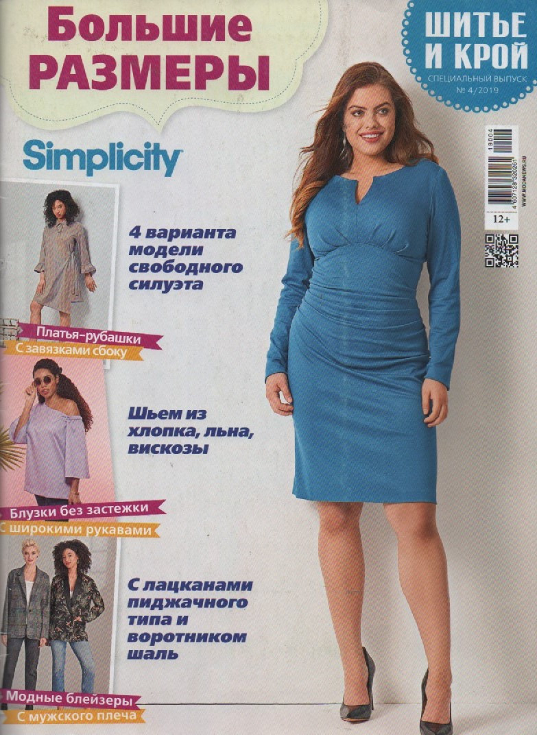Шиття та крій Великі розміри №4 2019 | Журнал із викрійками, фото 1