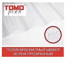 TOMO PLEX Шифер полікарбонатний ВОЛНА прозорий текстурований