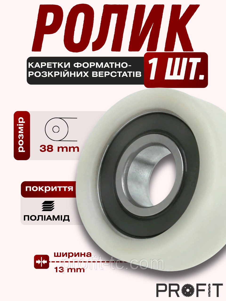 Ролик каретки форматно-розкрійних верстатів, пластикове покриття 38х13 мм, фото 1