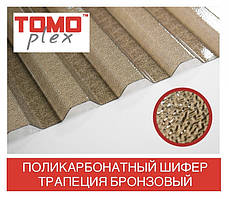 TOMO PLEX Шифер полікарбонатний ТРАПЕЦІЯ бронзовий текстурований